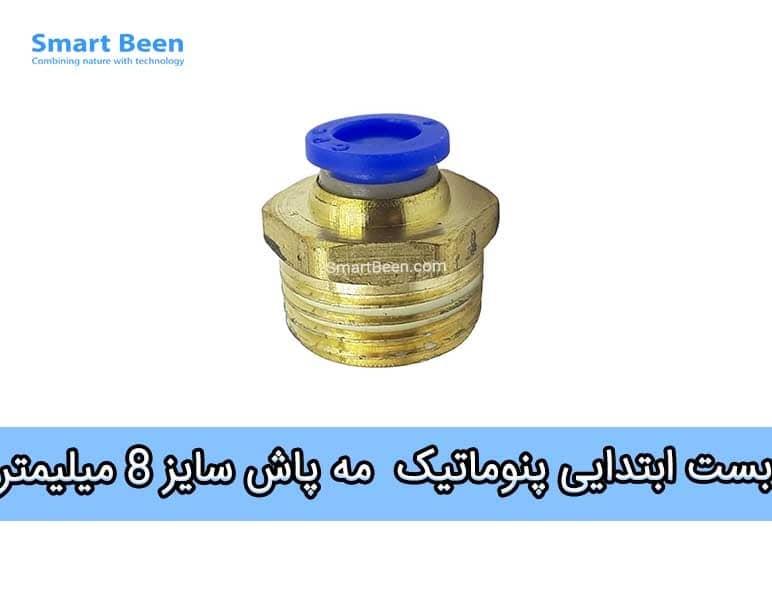 بست ابتدایی مه پاش پنوماتیک - سایز 8 میلیمتر